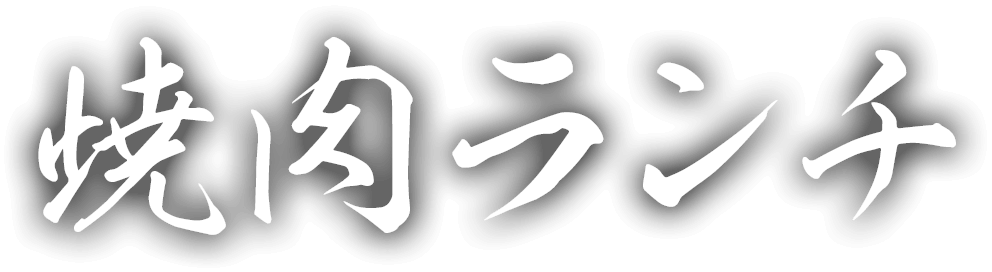 焼肉ランチ