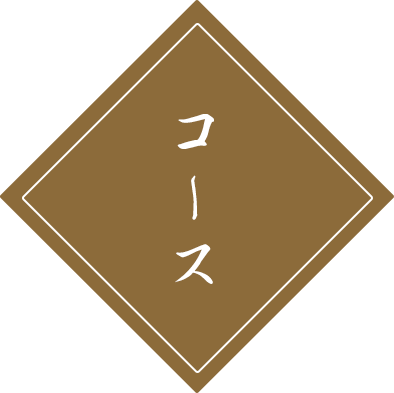 コース